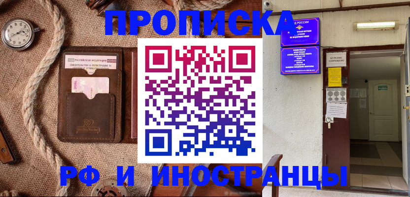 прописка в Выксе